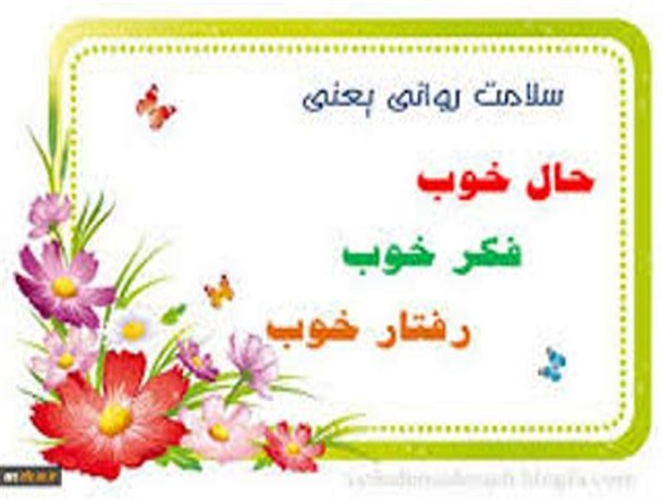 سه نشانه سلامت روان/ یاد خداوند کمک به افزایش سلامت روان