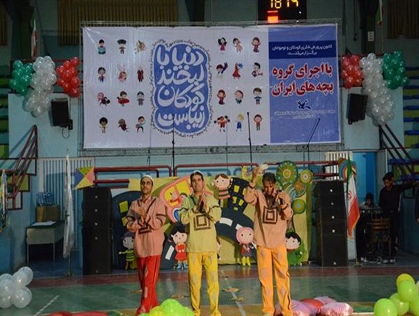 جشن روز جهانی کودک در ارومیه با اجرای گروه"بچه های ایران"