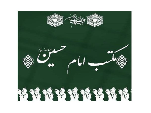 مکتب حسین حرف‌ها دارد برای گفتن