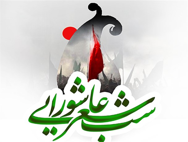 شب شعر عاشورایی در سپیدان برگزار شد