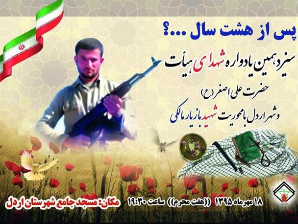 یادواره شهدای شهر اردل با محوریت شهید بازیار مالکی برگزار می‌شود