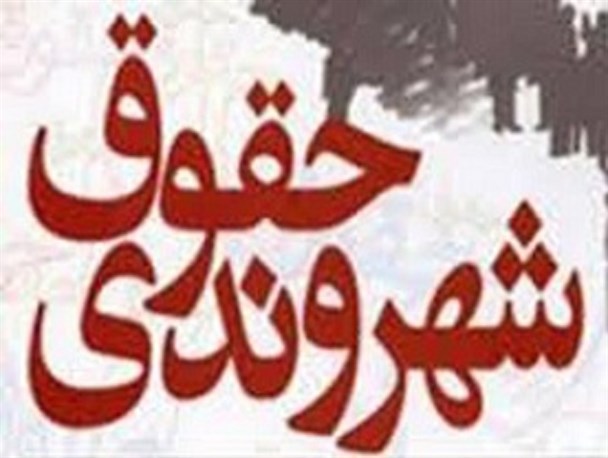 "حقوق شهروندی"در مدارس مشکین دشت آموزش داده می شود