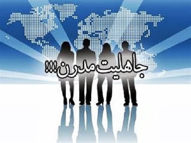 در اسـارت جــهـل