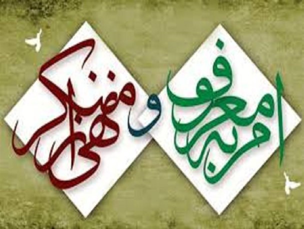 جای خالی فریضه مهم امر به معروف و نهی از منکر در دستگاه های دولتی/امر به معروف و نهی از منکر عنصر اصلاح و رستگاری در کشور