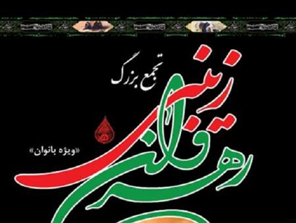 زمان و مکان همایش رهروان زینبی در استان اردبیل