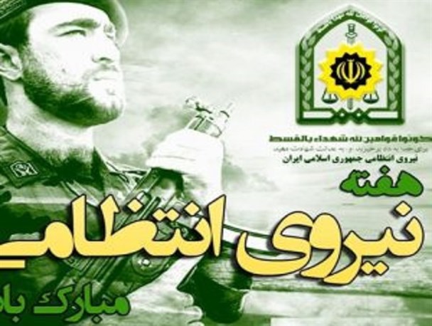 پیام تبریک فرمانده سپاه ناحیه حضرت روح الله (ره) و اعضای شوارای اسلامی باقرشهر به مناسبت هفته نیروی انتظامی