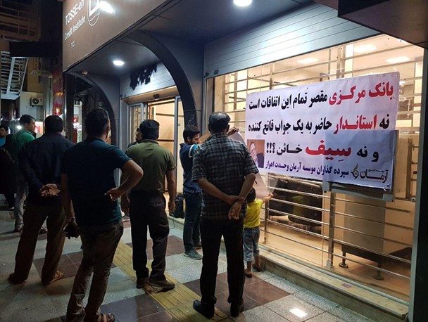انتقاد سپرده گذاران آرمان از استاندار خوزستان و رئیس کل بانک مرکزی