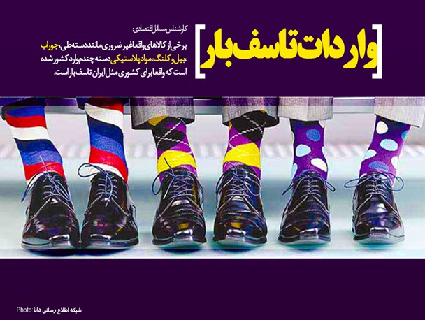 پوستر/واردات تاسف‌بار