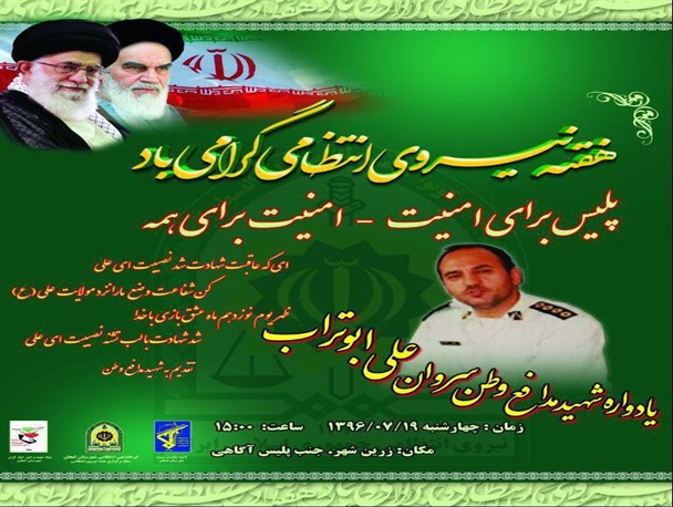 یادواره شهید مدافع وطن سروان علی ابوتراب در لنجان برگزار می‌شود+ پوستر