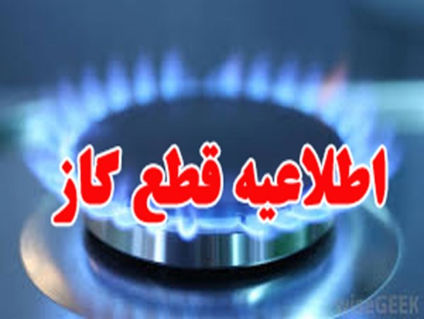 قطعی یک روزه گاز در شهرستان لردگان