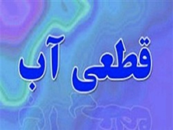 قطعی 12 ساعته آب شهر سوق
