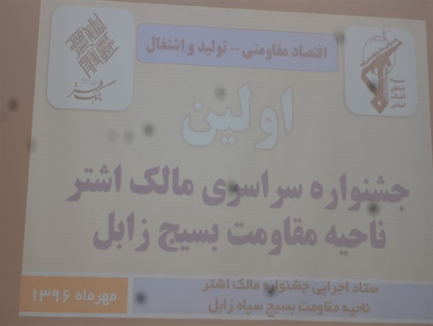 نخستین دوره جشنواره مالک اشتر در شهرستان زابل برگزار شد + تصویر
