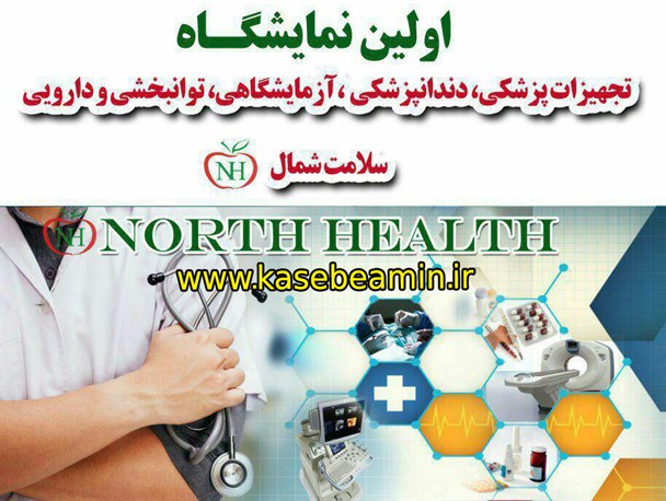 آغاز بکار اولین نمایشگاه تجهیزات پزشکی و صنایع وابسته در گلستان + برنامه ها