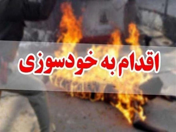 خودسوزی خانواده 4 نفره در عباس‌آباد