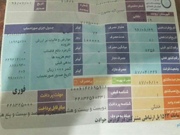 قبض ۲۲ میلیونی صرفا جهت مراجعه مشترک صادر شده است