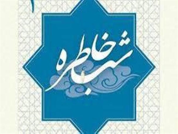 برگزاری شب خاطره در اردبیل