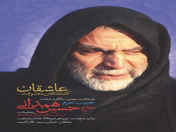 مراسم پاسداشت سومین سالگرد شهادت «حاج حسین همدانی» برگزار می‌شود