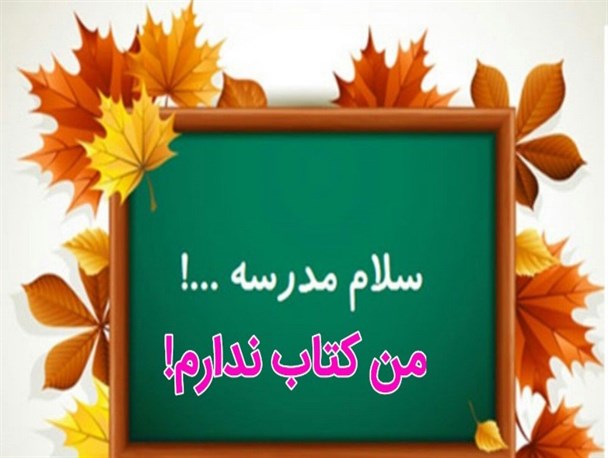 دانش آموزان سقزی بدون کتاب به مدرسه می‌روند + عکس