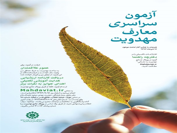 آزمون سراسری معارف مهدویت در کهگیلویه وبویراحمد برگزار می شود