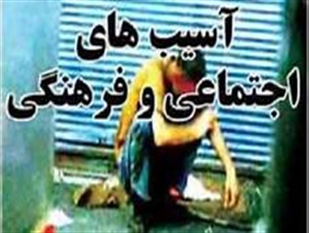 آسیب های اجتماعی در جامعه حاکی از دین گریزی است