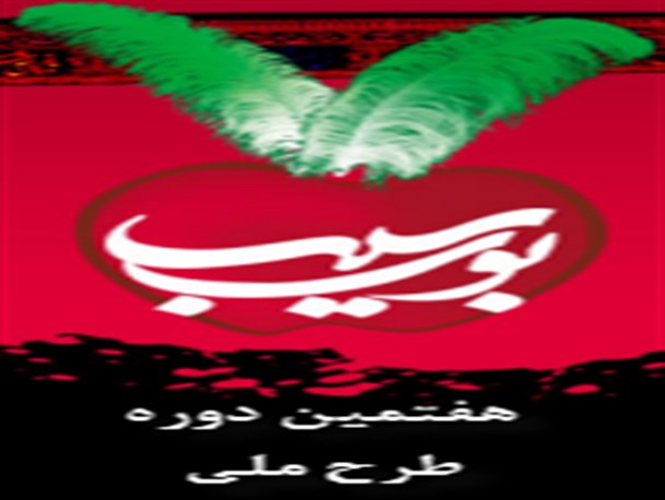 آغاز هفتمین دوره طرح ملی بوی سیب