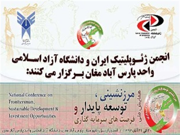 همایش ملی «مرزنشینی و فرصت‌های سرمایه‌گذاری» در پارس‌آباد برگزار می‌شود