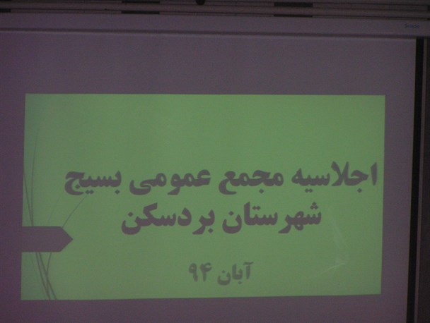 تصویب چهار طرح در ششمین اجلاسیه مجمع بسیج بردسکن
