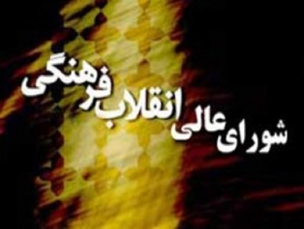 رهبری دلخوشی از شورای عالی انقلاب فرهنگی ندارد