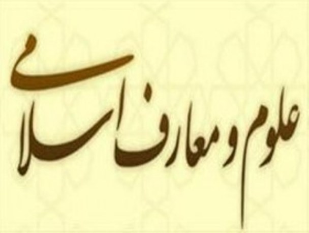لزوم آشنایی دانش آموزان با علوم روز و معارف اسلامی