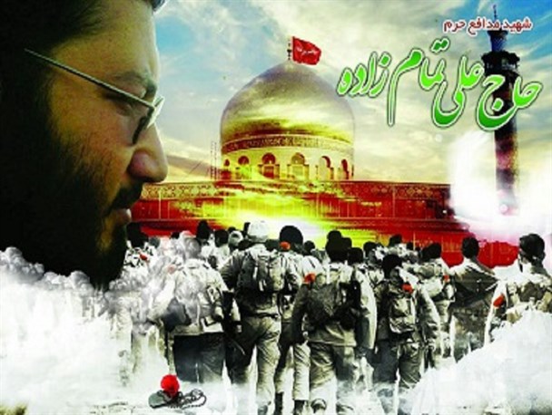 شهادت مدافع حرم حضرت زینب  علی تمام زاده در سوریه