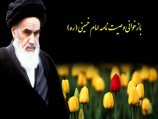 عکس نوشته / باز خوانی وصیت نامه امام خمینی (ره)