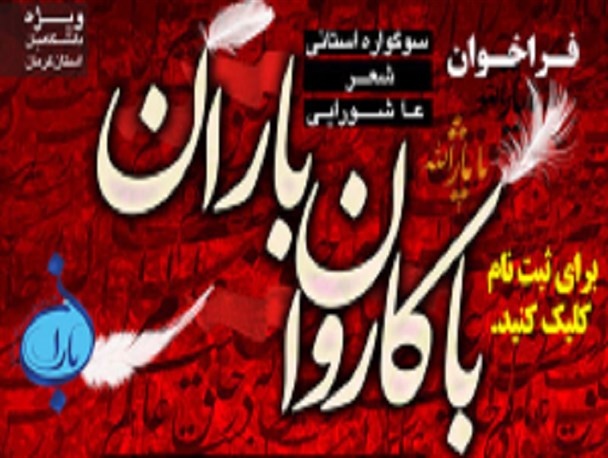 سوگواره استانی شعر عاشورایی ویژه دانشگاهیان کرمان برگزار می گردد