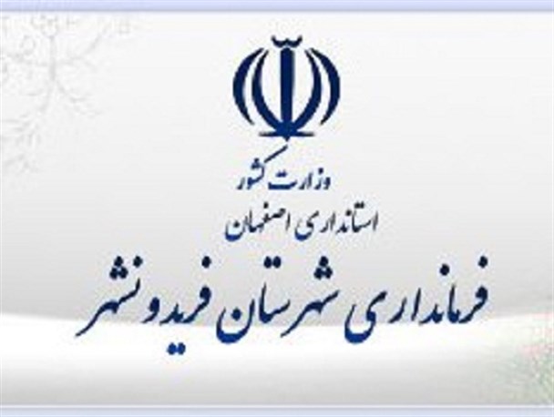 بخشدار مرکزی فریدونشهر صندلی بخشداری را ترک کرد