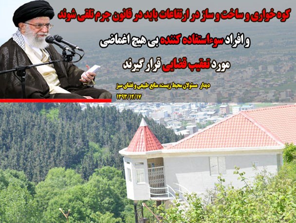 وقتی صاحب ویلای غیرمجاز در بهشهر تجلیل می‌شود!