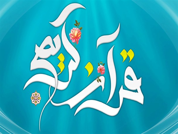 افتتاحیه سی و هشتمین دوره مسابقات قرآن کریم در البرز برگزار شد