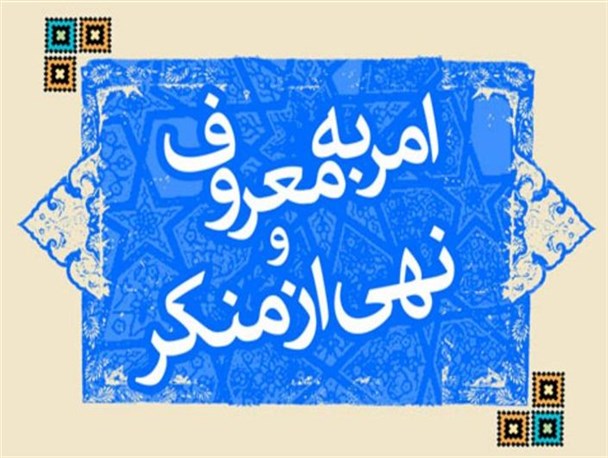 نهی از منکر به معنای مچ گیری نیست/ فعالیت‌های انجام شده در سطح جامعه برای اقامه این فریضه مطلوب نیست
