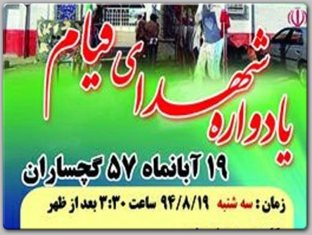 یادواره شهدای قیام در گچساران