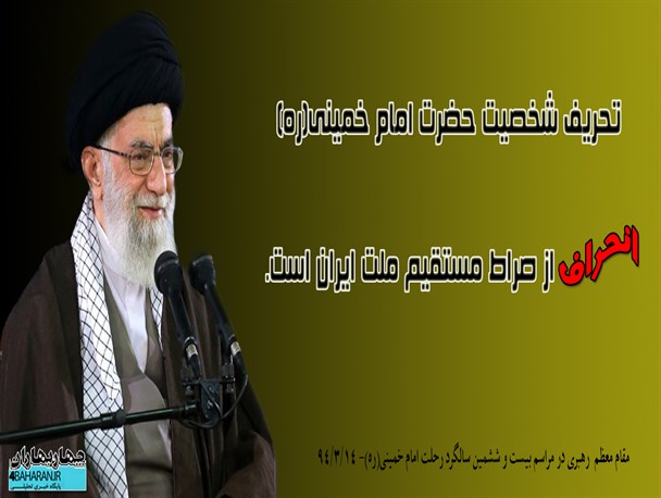 عکس نوشت/ از بیانات مقام معظم رهبری در خصوص تحریف شخصیت امام خمینی (ره)