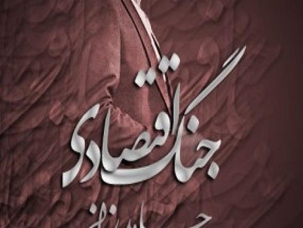 دشمن تمام تلاش خود را در جنگ اقتصادی علیه نظام اسلامی ایران بکار بسته است/تولیدات بومی منطقه باید در شهرستان مصرف شود