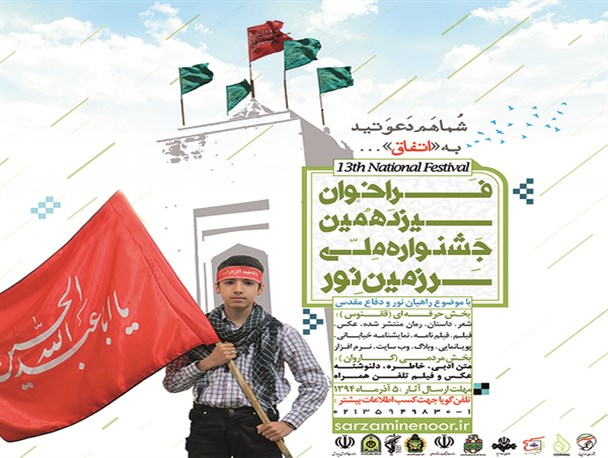 پوستر سیزدهمین دوره جشنواره ملی سرزمین‌نور رونمایی شد