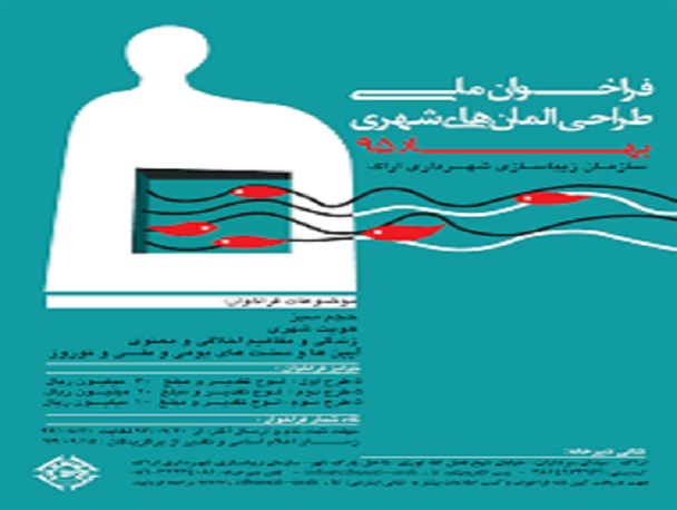 برگزاری فراخوان طراحی المان های شهری بهار ۹۵ اراک