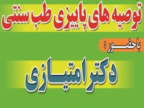 همایش «توصیه‌های پاییزی طب سنتی» برگزار می شود