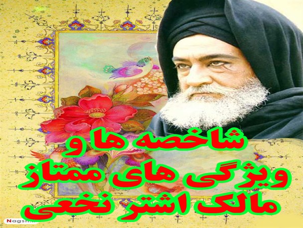 شاخصه ها و ویژگی های ممتاز مالک اشتر نخعی