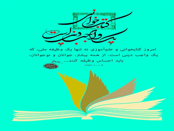 کتاب خوانی یک واجب دینی است/پوستر