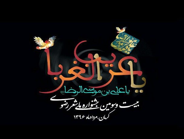 فراخوان بیست و سومین جشنواره ملی شعر رضوی کرمان اعلام شد