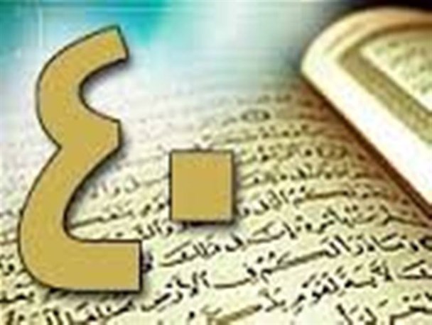 اسرار اربعین و تقدس عدد چهل
