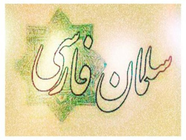 چند خطی به بهانه روز بزرگداشت سلمان فارسی