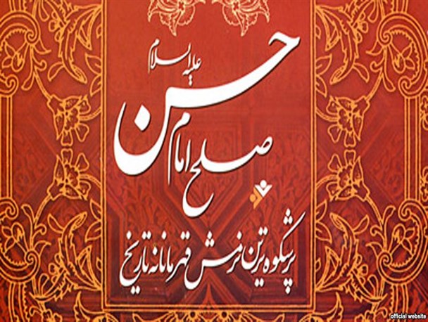 صلح امام حسن(ع) زمینه ساز قیام عاشورا بود/ این صلح ماسک نفاق را از چهره معاویه کنار زد