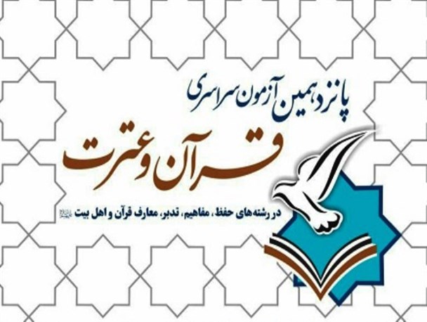 برگزاری پانزدهمین آزمون سراسری قرآن و عترت در اردل