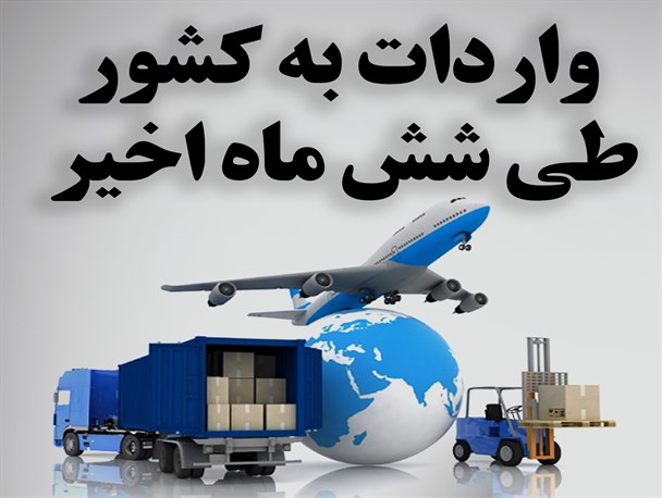 اینفوگرافیک/واردات به کشور طی شش ماه اخیر